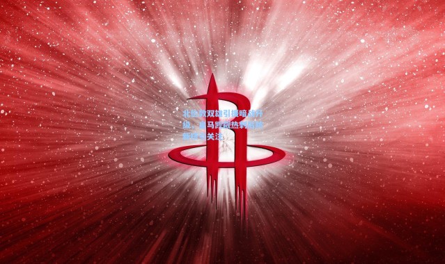 北伦敦双雄引援暗战升级，皇马觊觎热刺后防新核引关注