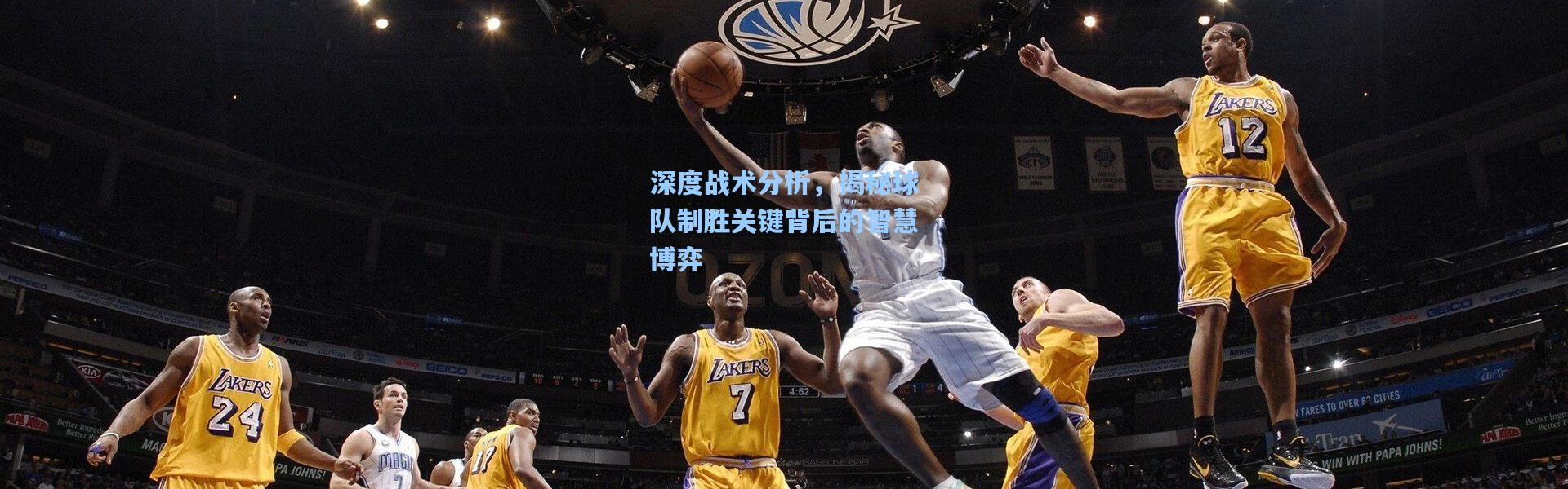 深度战术分析，揭秘球队制胜关键背后的智慧博弈