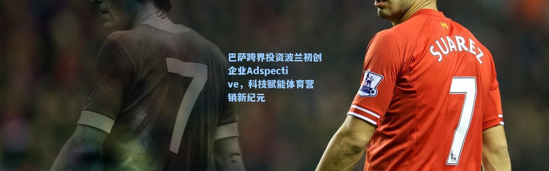 巴萨跨界投资波兰初创企业Adspective，科技赋能体育营销新纪元