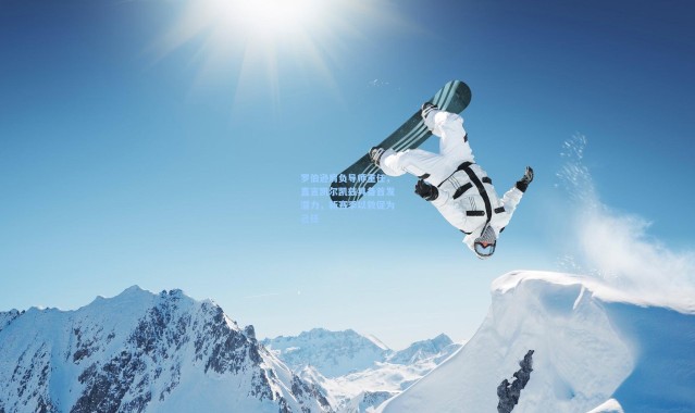 罗伯逊肩负导师重任，直言凯尔凯兹具备首发潜力，新赛季以敦促为己任