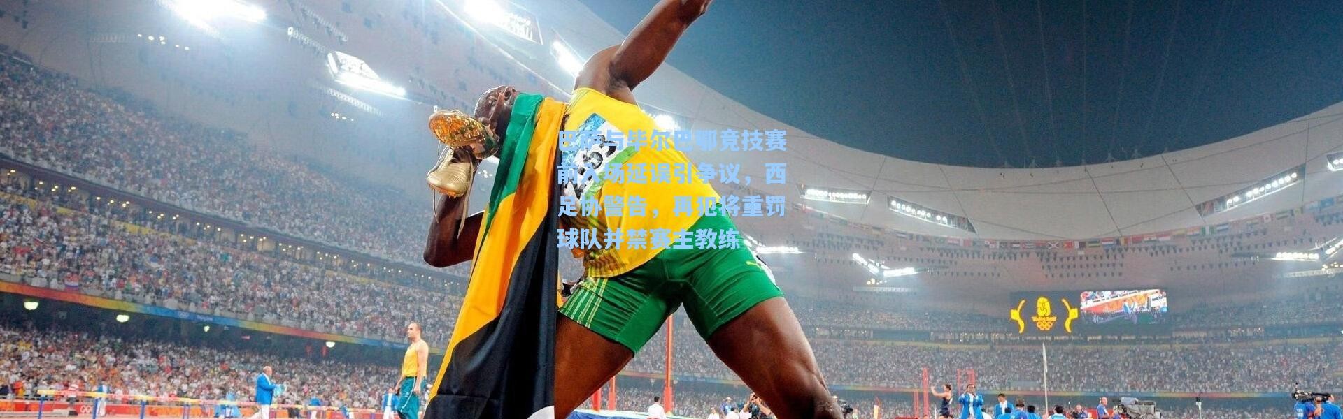 巴萨与毕尔巴鄂竞技赛前入场延误引争议，西足协警告，再犯将重罚球队并禁赛主教练