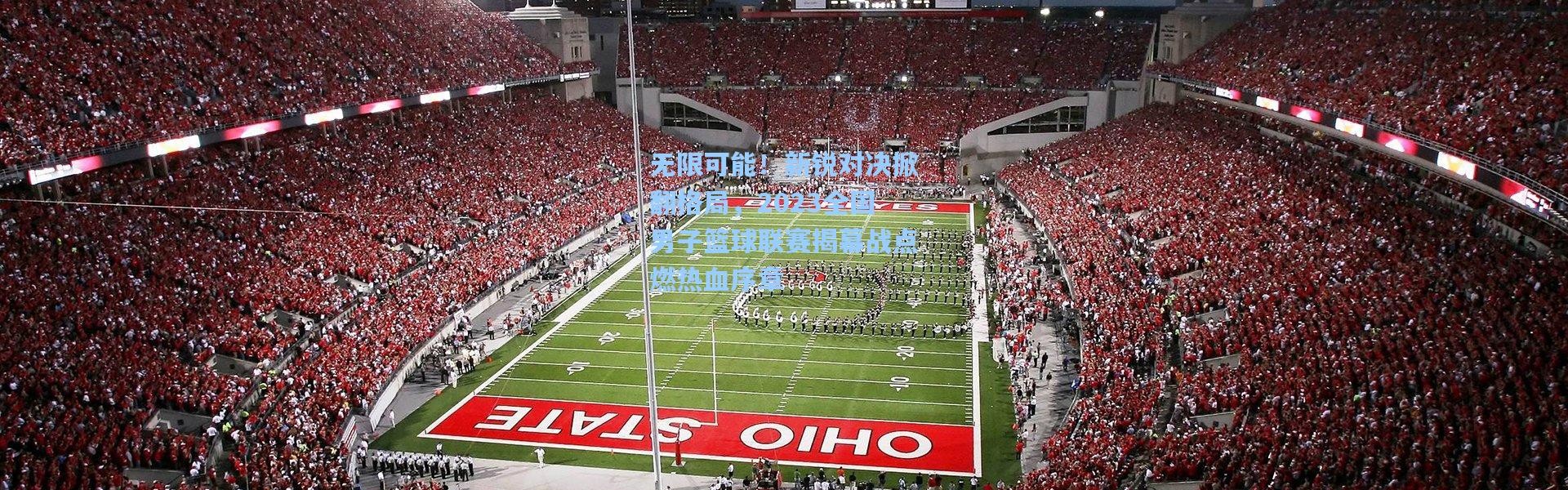 无限可能！新锐对决掀翻格局，2023全国男子篮球联赛揭幕战点燃热血序章