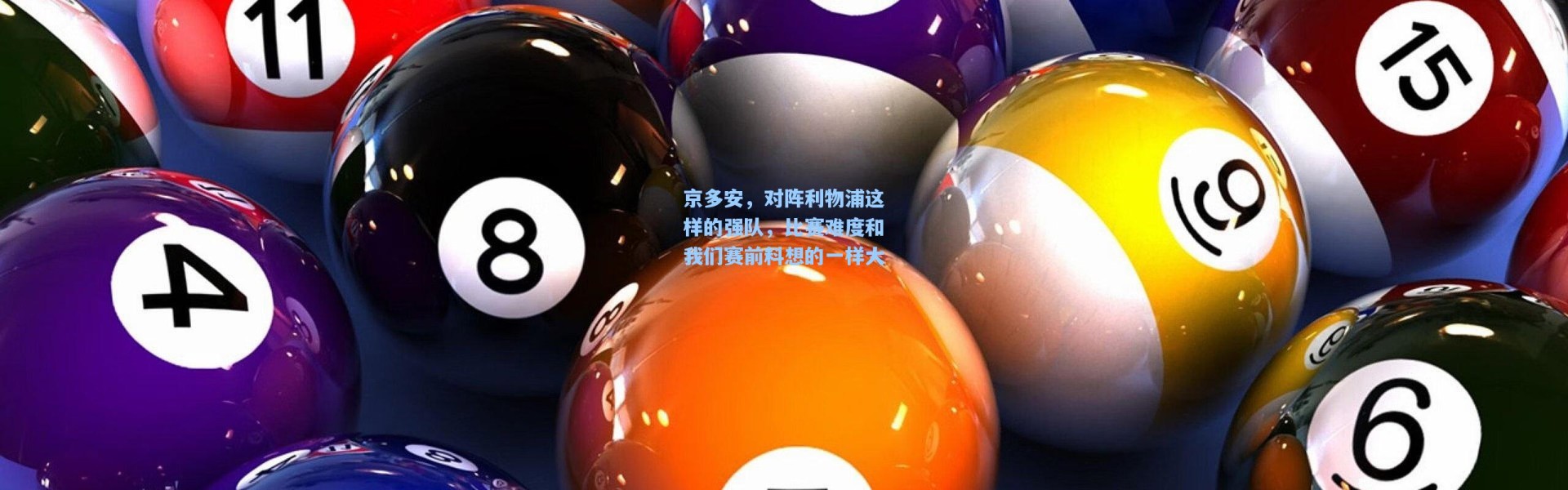 京多安，对阵利物浦这样的强队，比赛难度和我们赛前料想的一样大