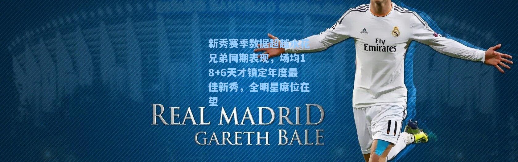 新秀赛季数据超越水花兄弟同期表现，场均18+6天才锁定年度最佳新秀，全明星席位在望