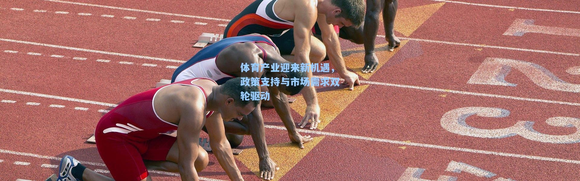 体育产业迎来新机遇，政策支持与市场需求双轮驱动