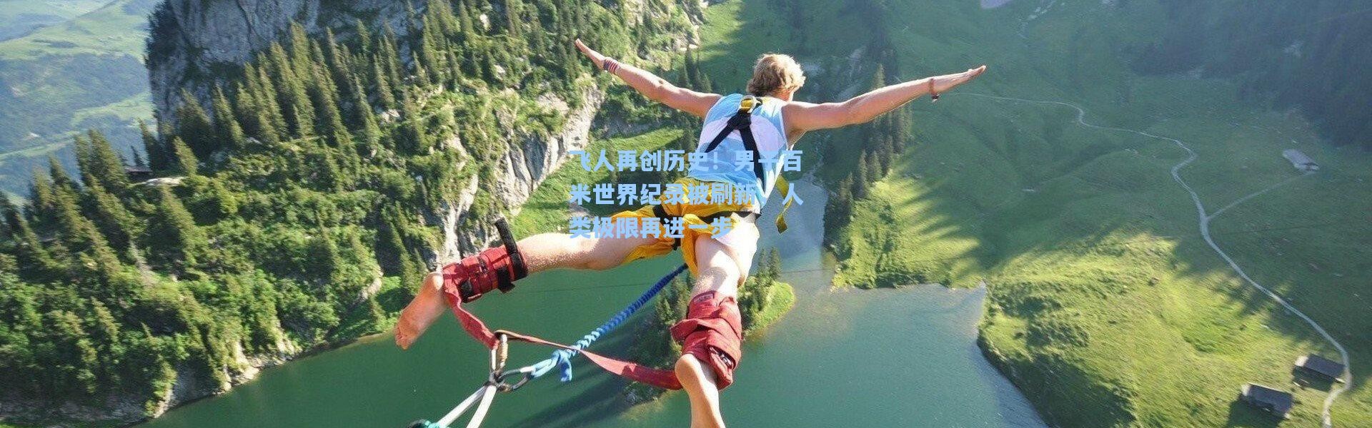 飞人再创历史！男子百米世界纪录被刷新，人类极限再进一步