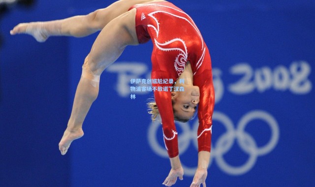 伊萨克创尴尬纪录，利物浦客场不敌诺丁汉森林