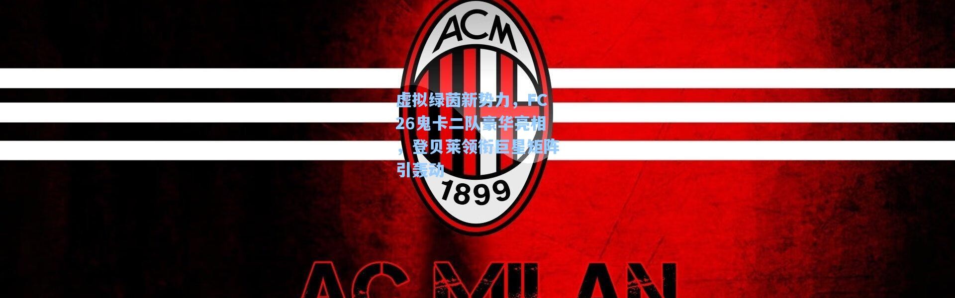 虚拟绿茵新势力，FC26鬼卡二队豪华亮相，登贝莱领衔巨星矩阵引轰动