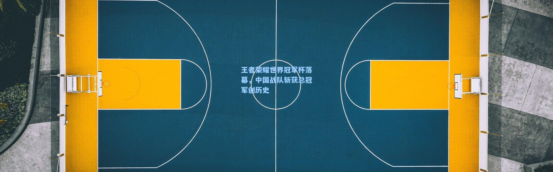 王者荣耀世界冠军杯落幕，中国战队斩获总冠军创历史