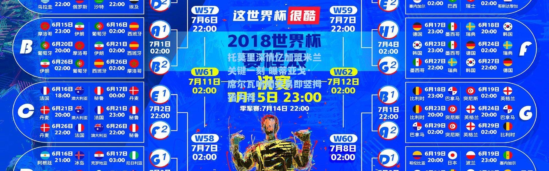 托莫里深情忆加盟米兰关键一刻 曝蒂亚戈·席尔瓦听闻交易即竖拇指力荐