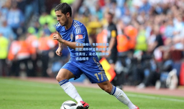 港足换帅！韦斯特伍德因亚洲杯预选赛战绩不佳离任，足总即启新帅遴选程序