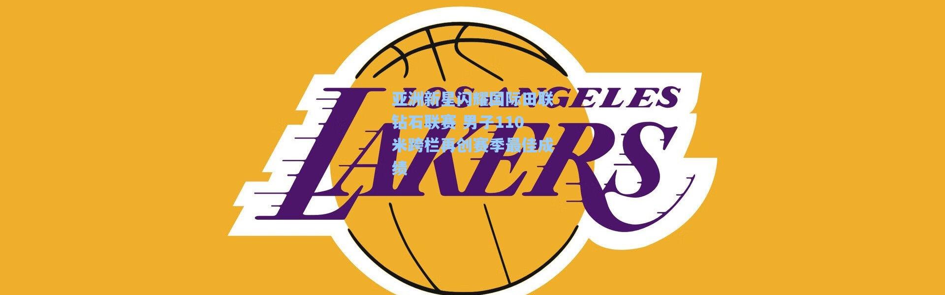 亚洲新星闪耀国际田联钻石联赛 男子110米跨栏再创赛季最佳成绩