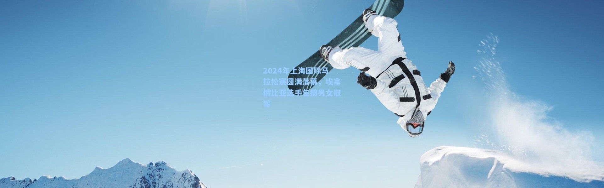 2024年上海国际马拉松赛圆满落幕，埃塞俄比亚选手包揽男女冠军