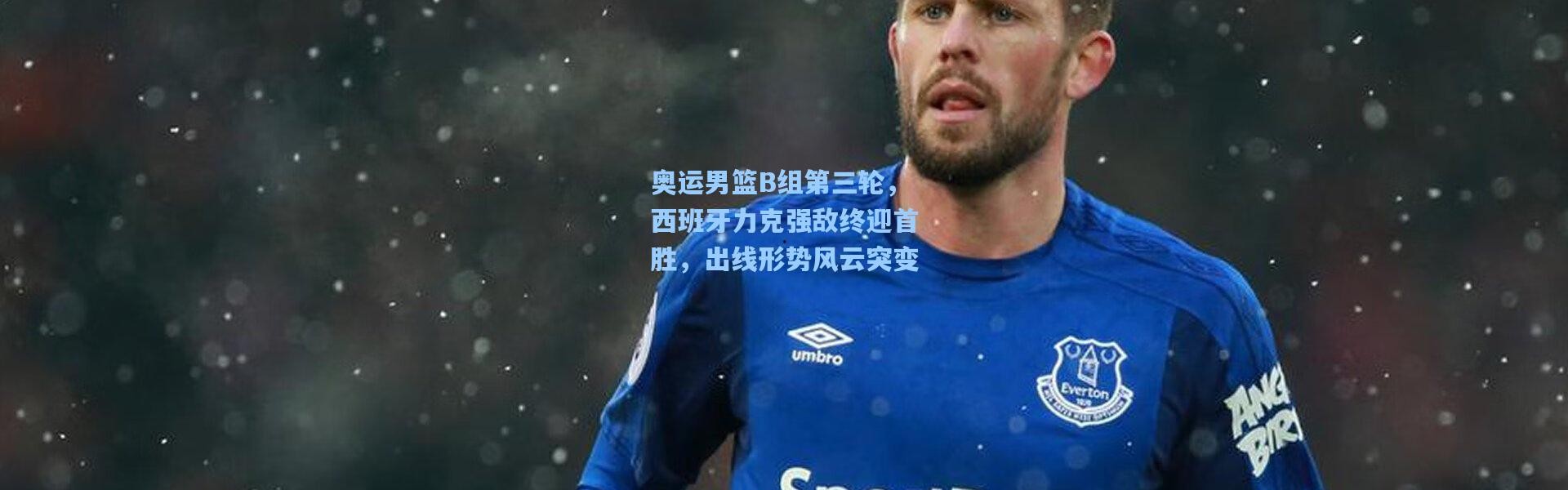 奥运男篮B组第三轮，西班牙力克强敌终迎首胜，出线形势风云突变