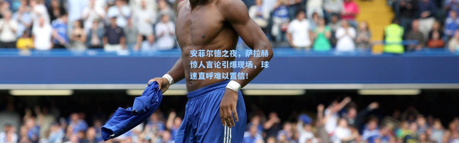 安菲尔德之夜，萨拉赫惊人言论引爆现场，球迷直呼难以置信！