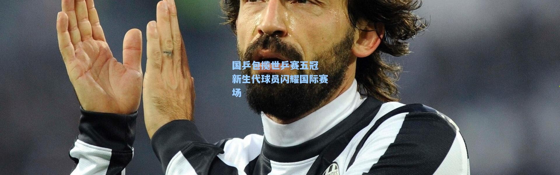 国乒包揽世乒赛五冠 新生代球员闪耀国际赛场