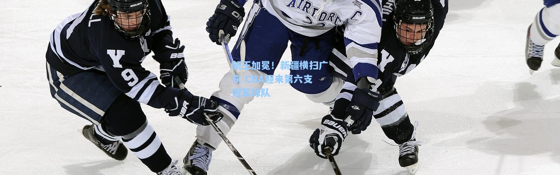 新王加冕！新疆横扫广东 CBA迎来第六支冠军球队