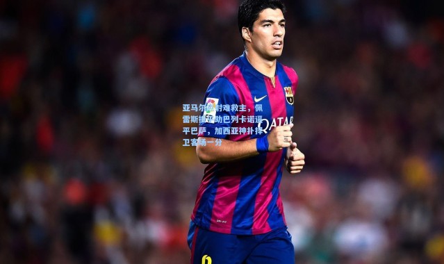 亚马尔点射难救主，佩雷斯扳平助巴列卡诺逼平巴萨，加西亚神扑捍卫客场一分