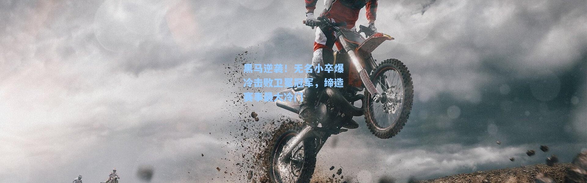 黑马逆袭！无名小卒爆冷击败卫冕冠军，缔造赛事最大冷门