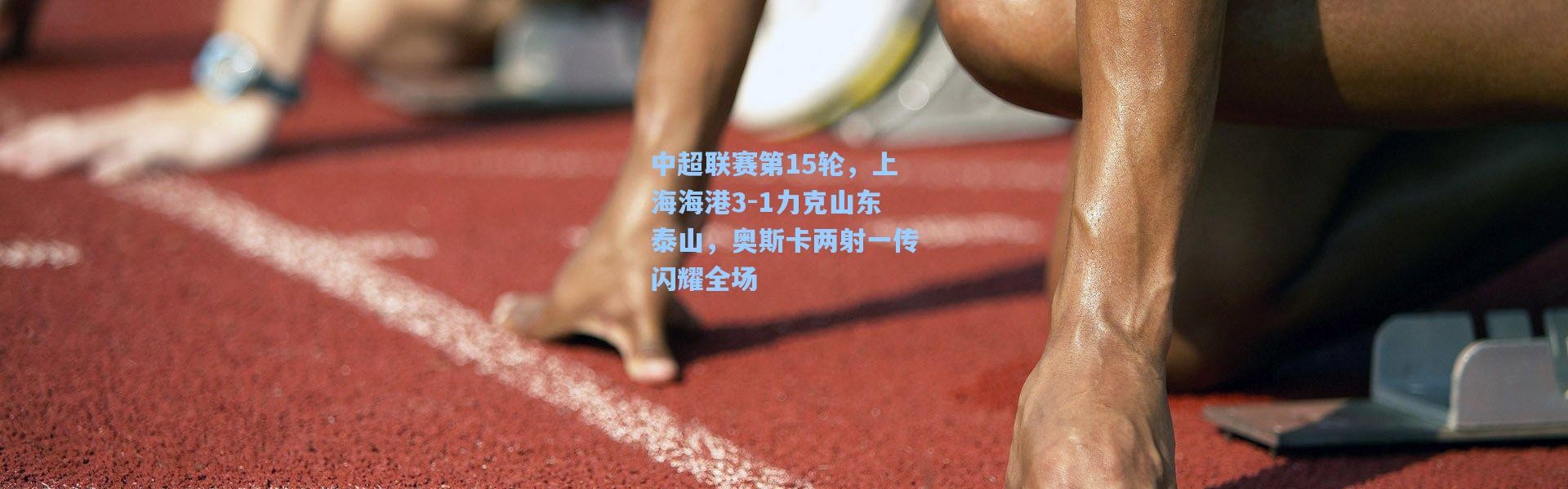 中超联赛第15轮，上海海港3-1力克山东泰山，奥斯卡两射一传闪耀全场