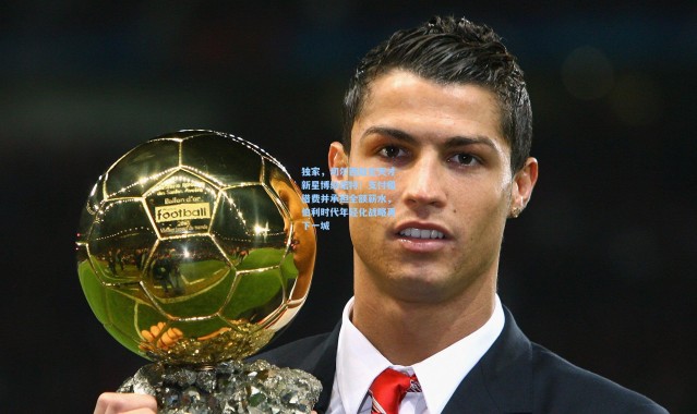 独家，切尔西敲定天才新星博纳诺特！支付租借费并承担全额薪水，伯利时代年轻化战略再下一城