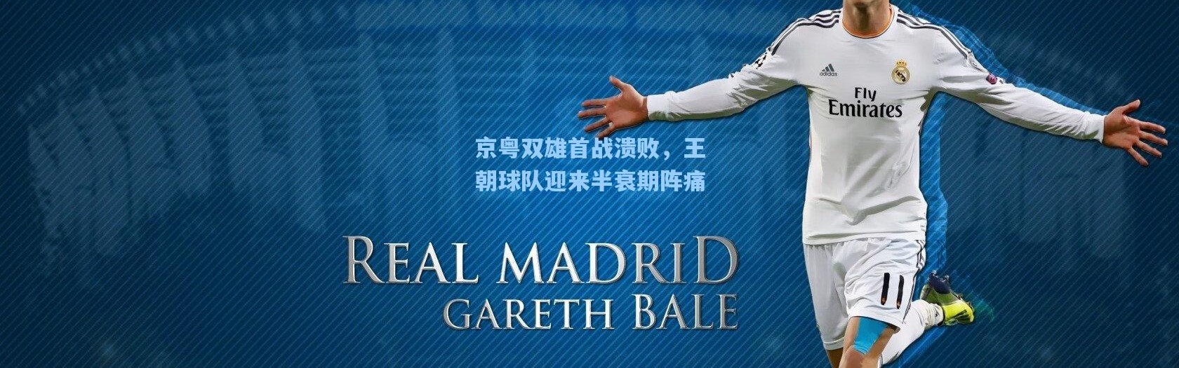 京粤双雄首战溃败，王朝球队迎来半衰期阵痛