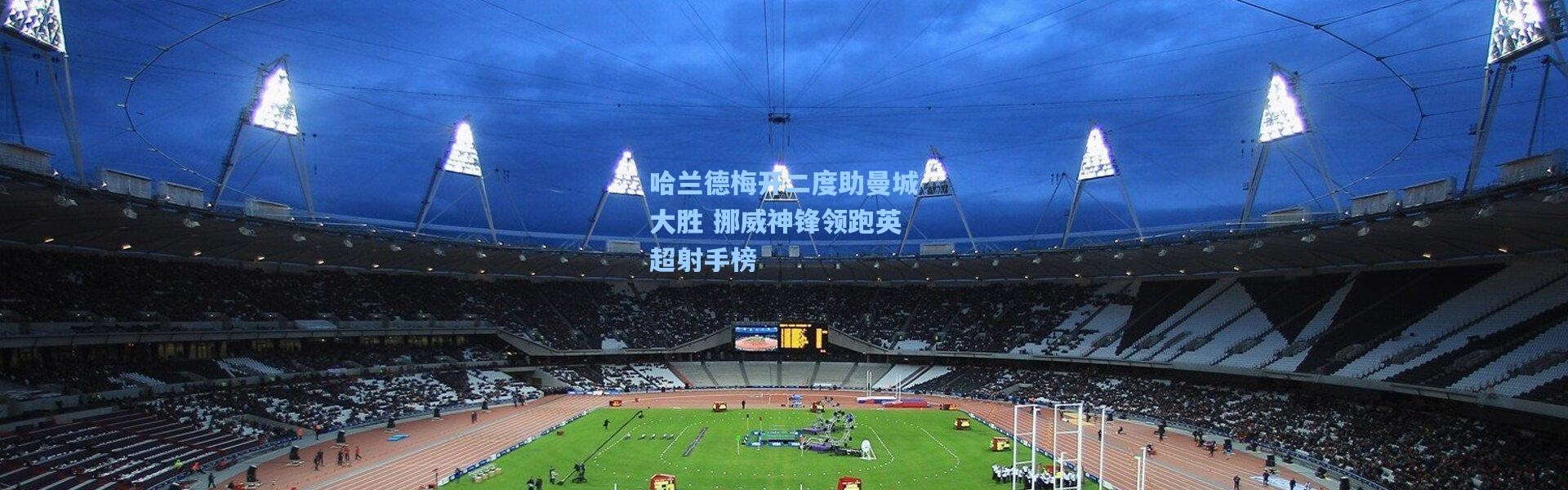 哈兰德梅开二度助曼城大胜 挪威神锋领跑英超射手榜