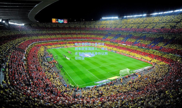 哈兰德回应口音热议，我本就是英国人，场上杀手锏与场下身份认同引热议