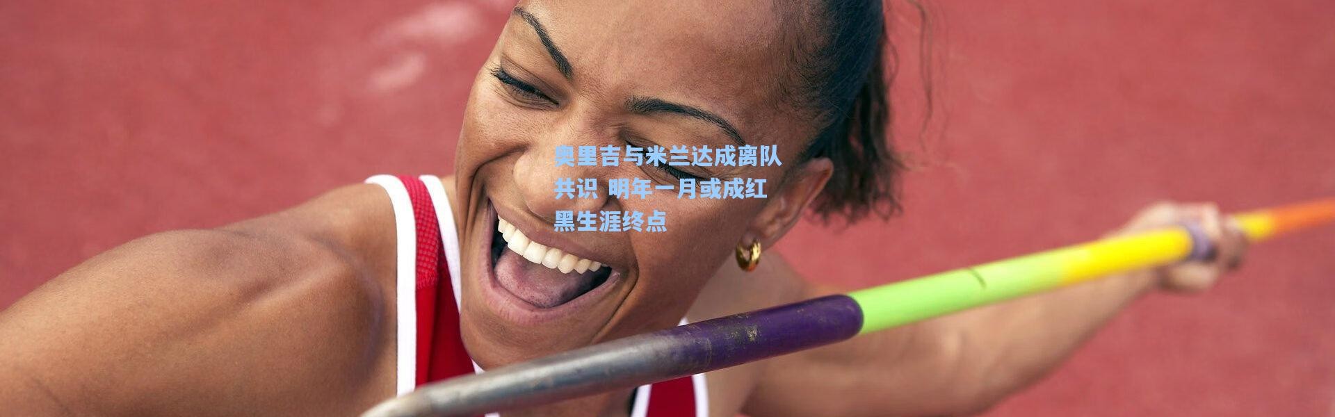 奥里吉与米兰达成离队共识 明年一月或成红黑生涯终点