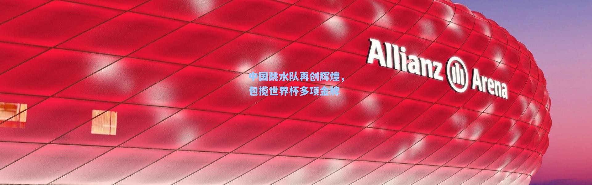 中国跳水队再创辉煌，包揽世界杯多项金牌
