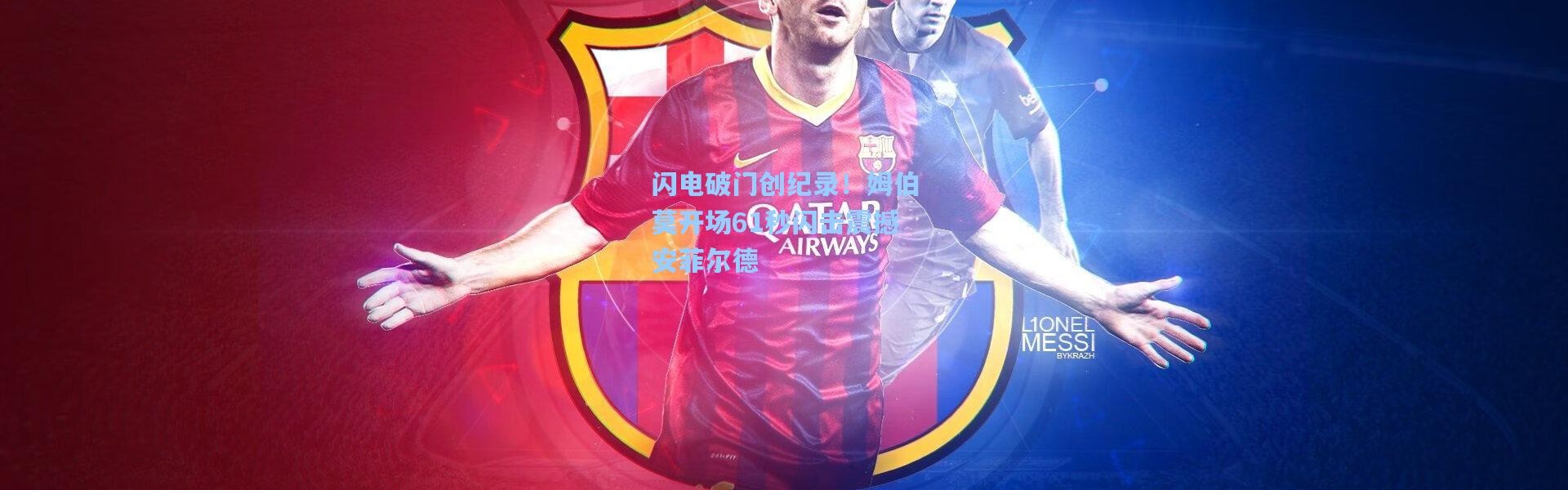 闪电破门创纪录！姆伯莫开场61秒闪击震撼安菲尔德