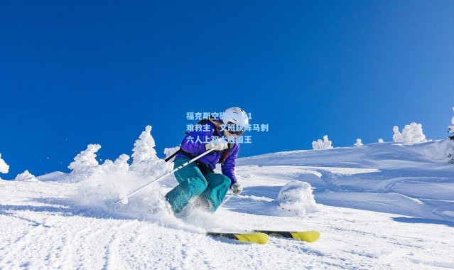 福克斯空砍28+11难救主，文班缺阵马刺六人上双大胜国王