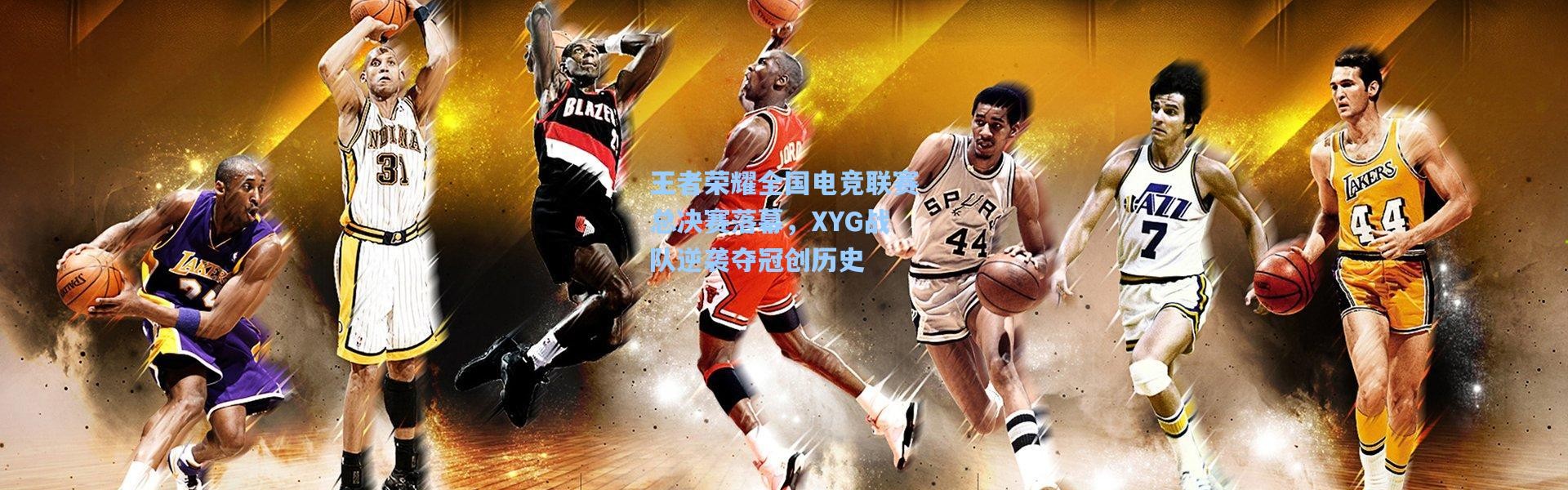 王者荣耀全国电竞联赛总决赛落幕，XYG战队逆袭夺冠创历史