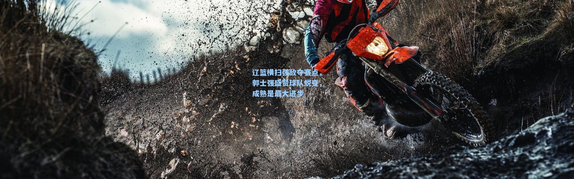 辽篮横扫强敌夺赛点，郭士强盛赞球队蜕变，成熟是最大进步