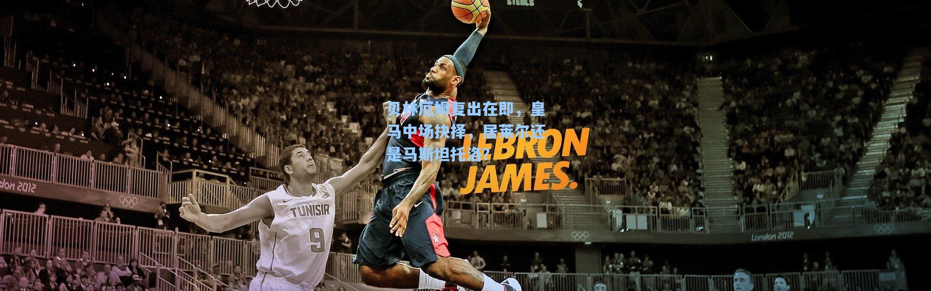 贝林厄姆复出在即，皇马中场抉择，居莱尔还是马斯坦托洛？