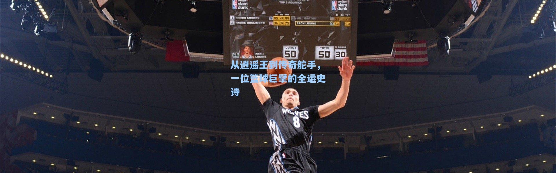 从逍遥王到传奇舵手，一位篮球巨擘的全运史诗