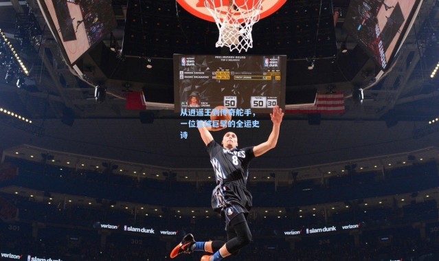 从逍遥王到传奇舵手，一位篮球巨擘的全运史诗