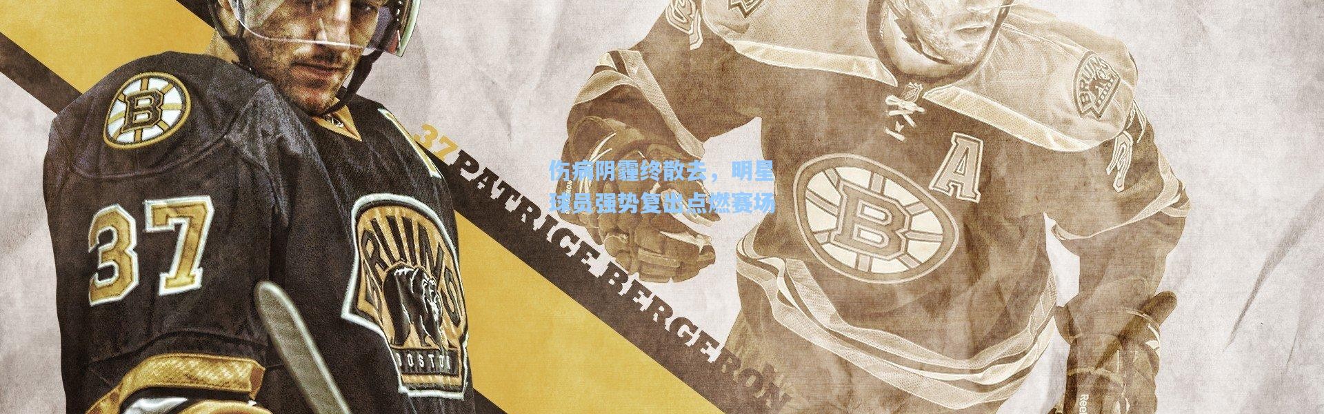 伤病阴霾终散去，明星球员强势复出点燃赛场