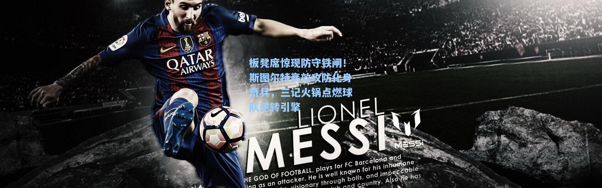 板凳席惊现防守铁闸！斯图尔特高效攻防化身奇兵，三记火锅点燃球队逆转引擎