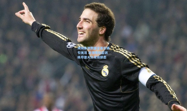 周琦体测数据全面升级引关注 高强度投篮训练尽显火热竞技状态