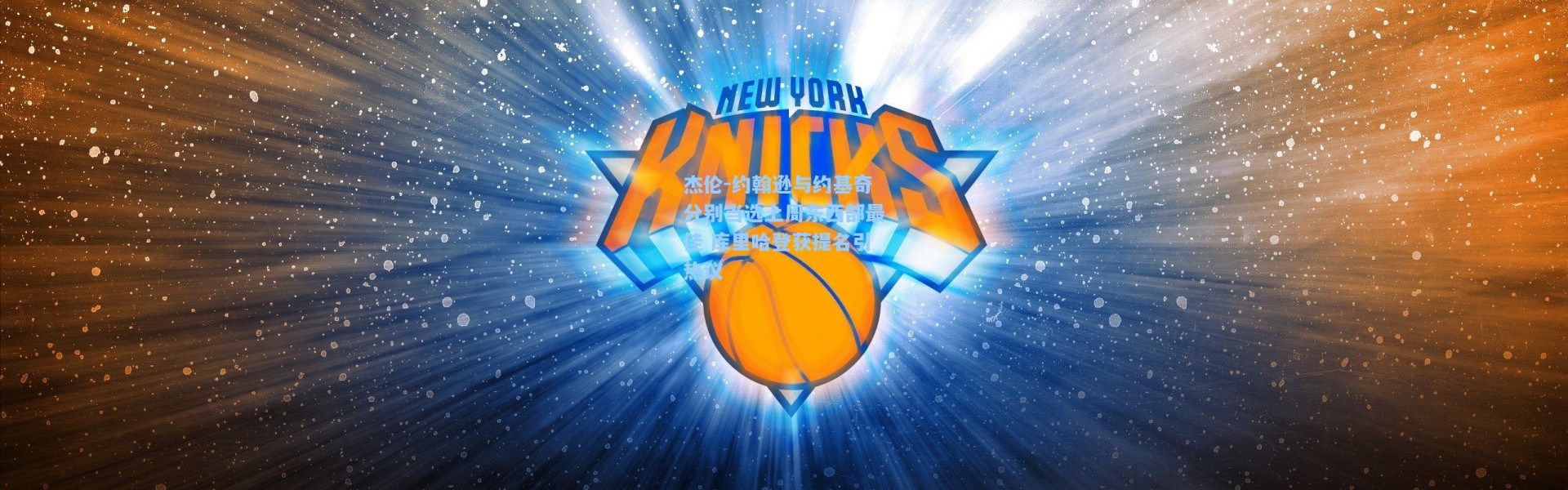 杰伦-约翰逊与约基奇分别当选上周东西部最佳 库里哈登获提名引热议