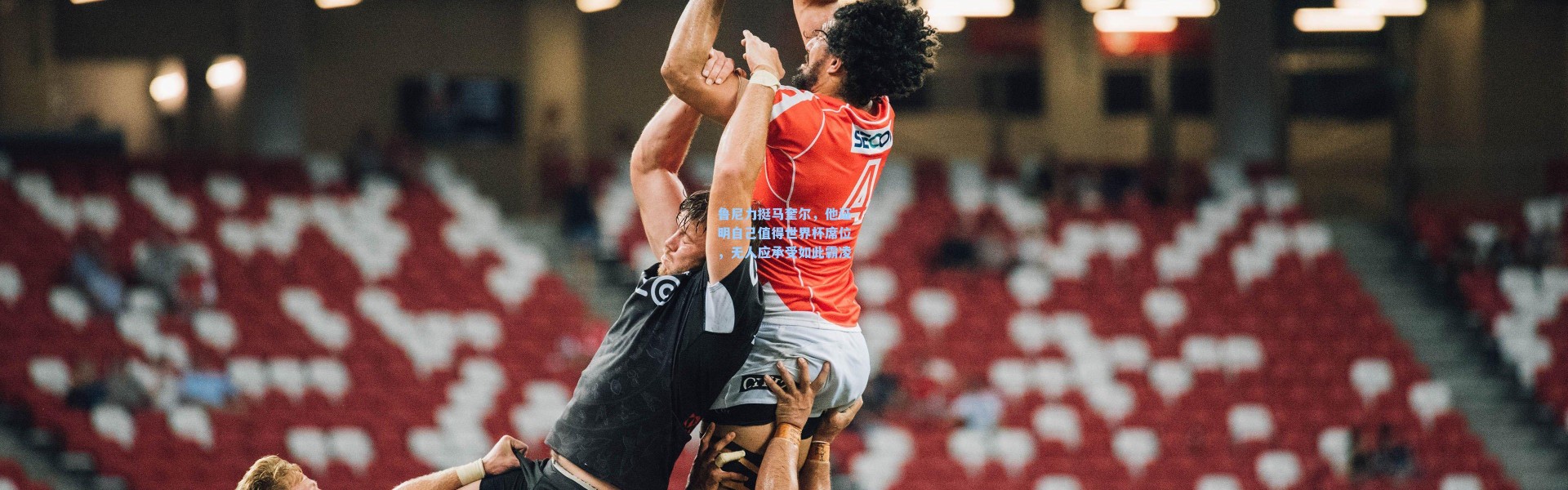 鲁尼力挺马奎尔，他证明自己值得世界杯席位，无人应承受如此霸凌