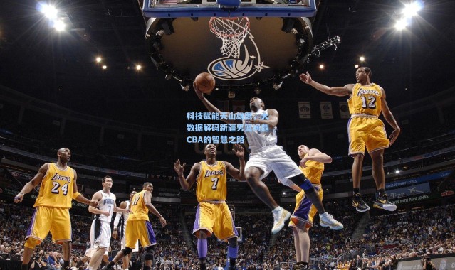 科技赋能天山雄鹰，大数据解码新疆男篮问鼎CBA的智慧之路