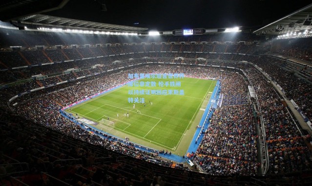 加布里埃尔坦言世界杯席位非定数 枪手铁闸以持续证明回应索斯盖特关注