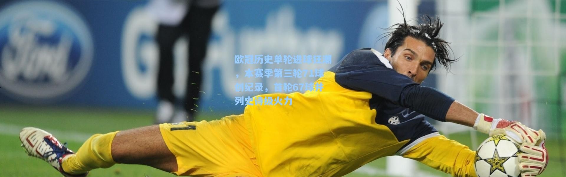 欧冠历史单轮进球狂潮，本赛季第三轮71球创纪录，首轮67球并列史诗级火力