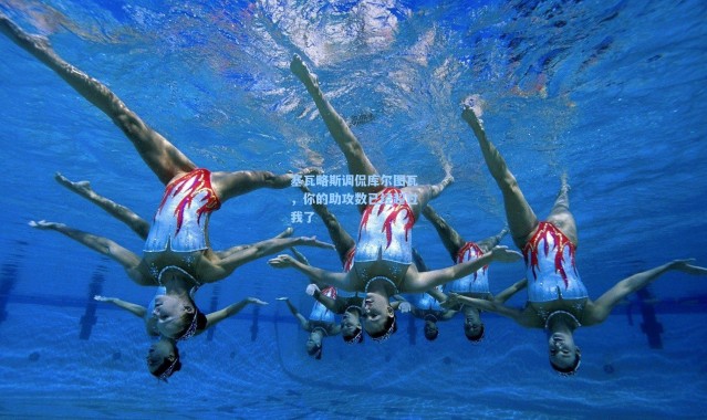 塞瓦略斯调侃库尔图瓦，你的助攻数已经超过我了