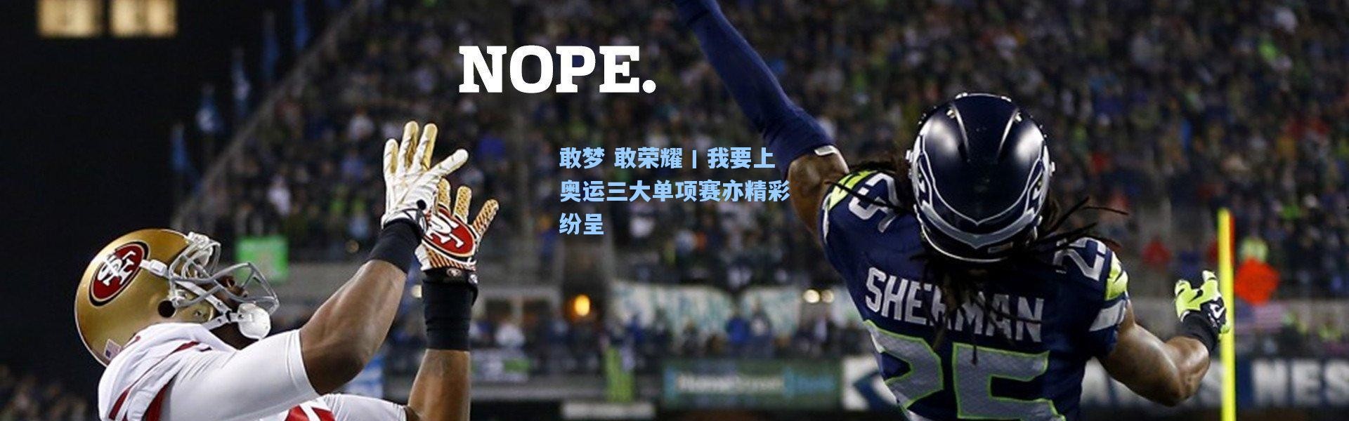 敢梦 敢荣耀丨我要上奥运三大单项赛亦精彩纷呈