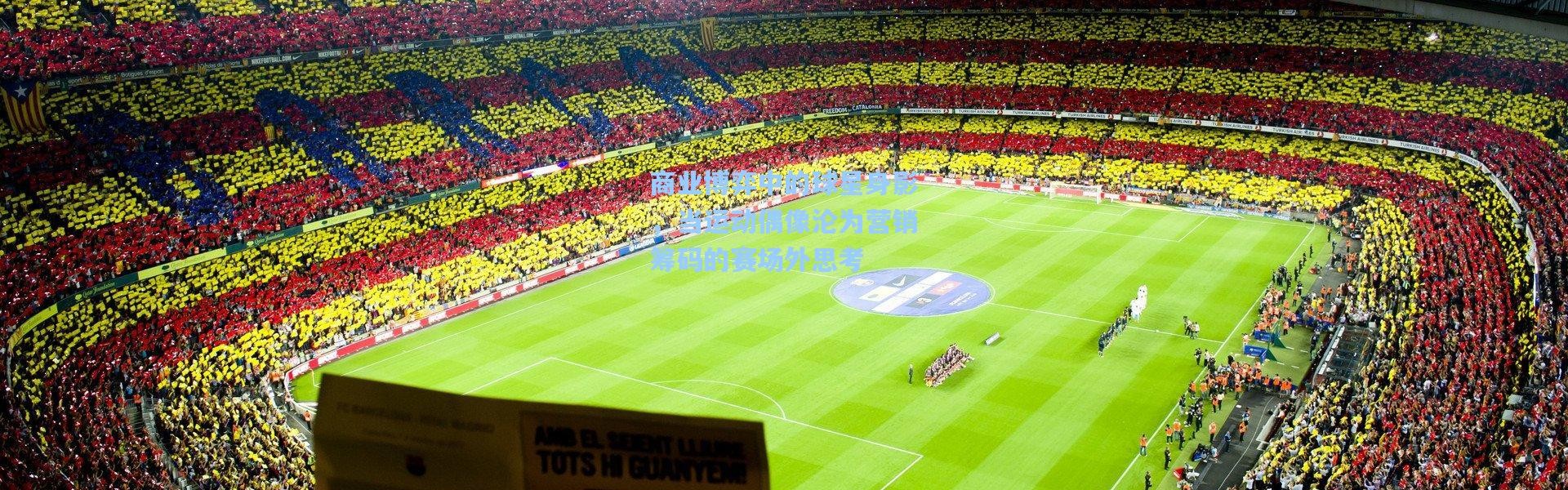 商业博弈中的球星身影，当运动偶像沦为营销筹码的赛场外思考