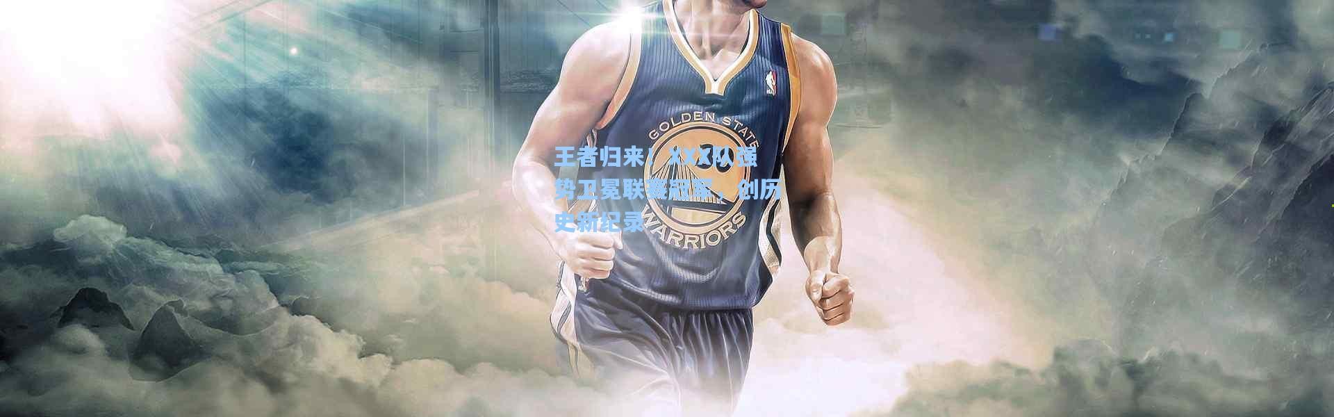 王者归来！XXX队强势卫冕联赛冠军，创历史新纪录