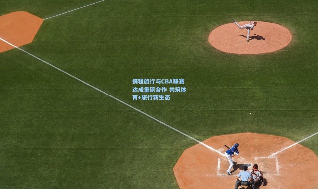 携程旅行与CBA联赛达成重磅合作 共筑体育+旅行新生态
